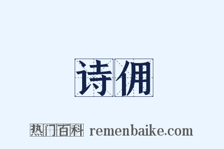 诗佣是什么意思的图片